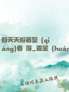我天天盼著至強(qiáng)者隕落