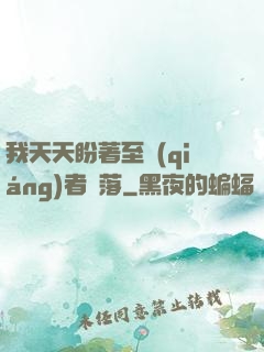我天天盼著至強(qiáng)者隕落