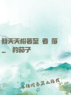 我天天盼著至強者隕落