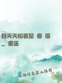 我天天盼著至強者隕落