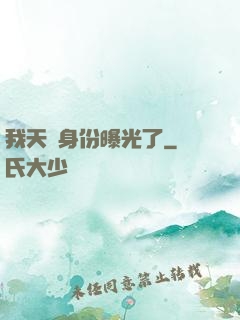 我天師身份曝光了