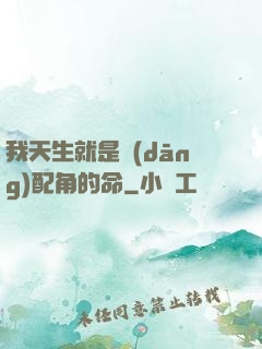 我天生就是當(dāng)配角的命