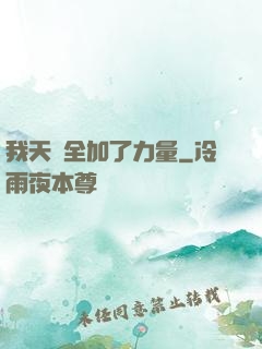 我天賦全加了力量