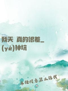 我天賦真的很差