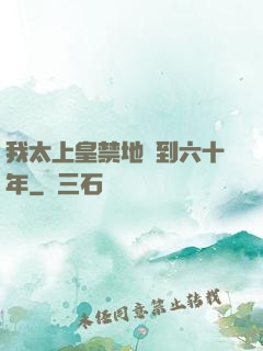 我太上皇禁地簽到六十年