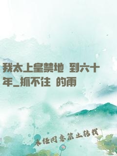 我太上皇禁地簽到六十年
