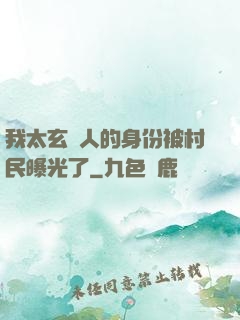我太玄傳人的身份被村民曝光了