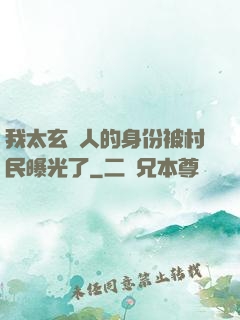 我太玄傳人的身份被村民曝光了