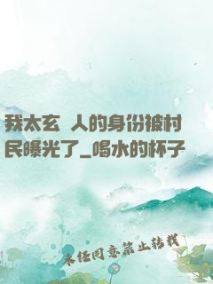 我太玄傳人的身份被村民曝光了