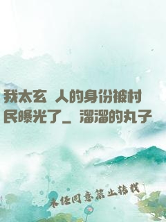 我太玄傳人的身份被村民曝光了