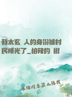 我太玄傳人的身份被村民曝光了