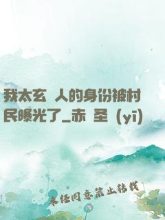 我太玄傳人的身份被村民曝光了