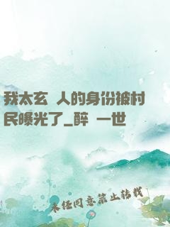 我太玄傳人的身份被村民曝光了