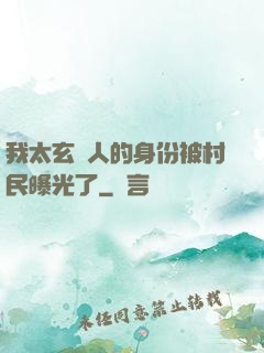 我太玄傳人的身份被村民曝光了
