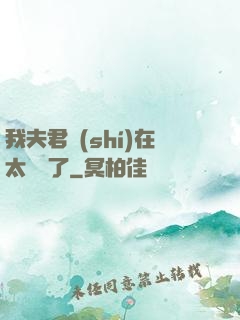 我夫君實(shí)在太謙遜了