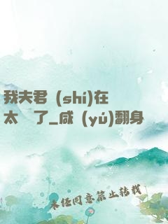 我夫君實(shí)在太謙遜了