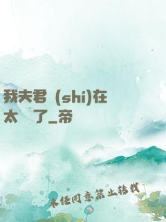 我夫君實(shí)在太謙遜了