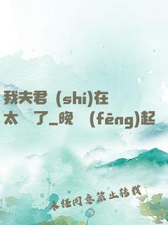 我夫君實(shí)在太謙遜了