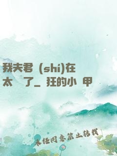 我夫君實(shí)在太謙遜了