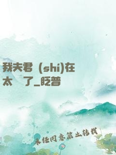 我夫君實(shí)在太謙遜了