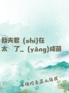 我夫君實(shí)在太謙遜了