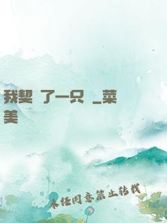 我契約了一只貓