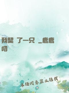 我契約了一只貓