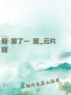 我奪舍了一顆蛋