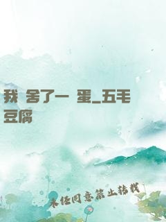 我奪舍了一顆蛋