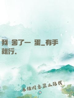 我奪舍了一顆蛋