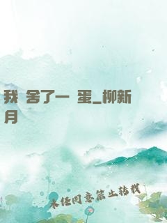 我奪舍了一顆蛋