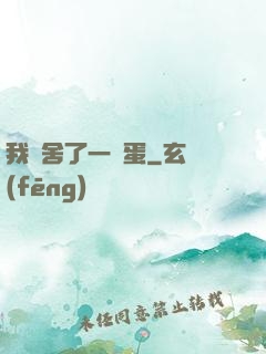 我奪舍了一顆蛋