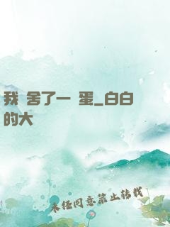 我奪舍了一顆蛋