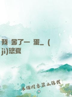我奪舍了一顆蛋