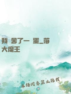 我奪舍了一顆蛋
