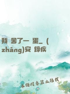 我奪舍了一顆蛋