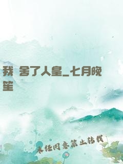 我奪舍了人皇