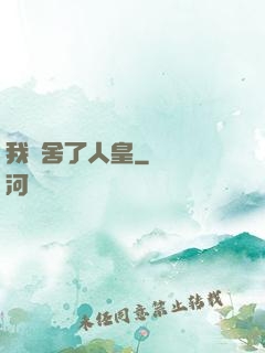 我奪舍了人皇