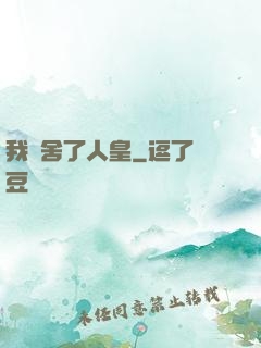 我奪舍了人皇