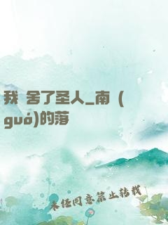 我奪舍了圣人