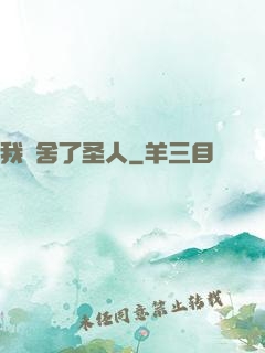 我奪舍了圣人