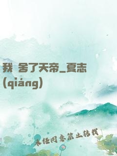 我奪舍了天帝
