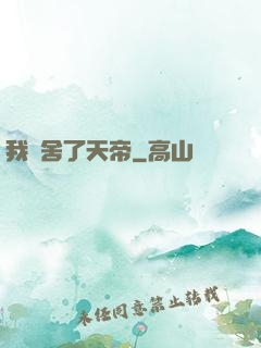我奪舍了天帝