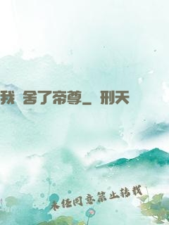 我奪舍了帝尊