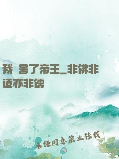 我奪舍了帝王