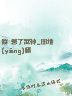 我奪舍了武神
