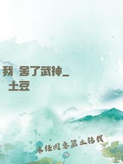 我奪舍了武神