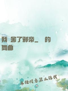 我奪舍了邪帝
