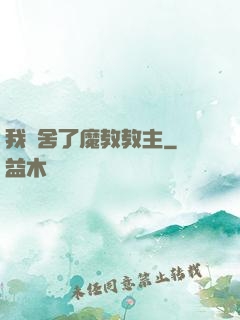 我奪舍了魔教教主