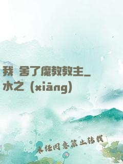 我奪舍了魔教教主